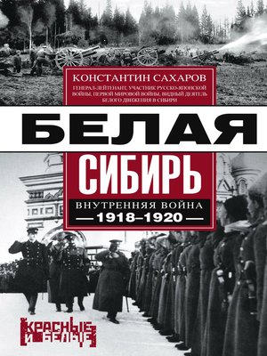cover image of Белая Сибирь. Внутренняя война 1918-1920 гг. (сборник)